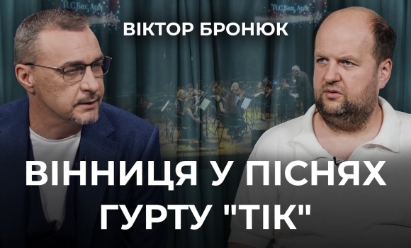 Embedded thumbnail for &quot;Вся моя творчість пов’язана з Вінницею&quot;: Віктор Бронюк про особисте, гурт &quot;ТіК&quot; та філармонію