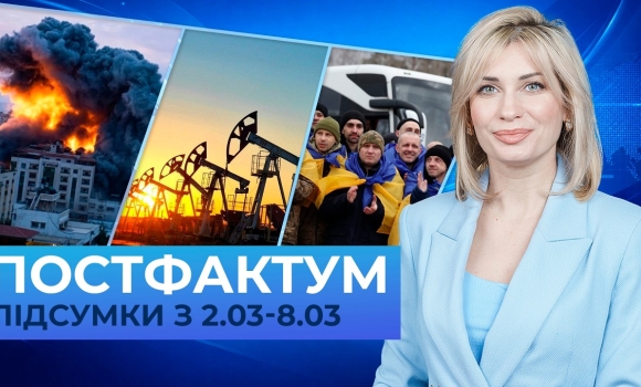 Embedded thumbnail for Війна на Близькому Сході, ціни на нафту та обмін полоненими: Постфактум — новини за 2-8 березня
