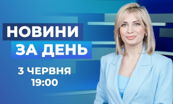 Embedded thumbnail for Новини за день – 3 червня 2026 року станом на 19:00