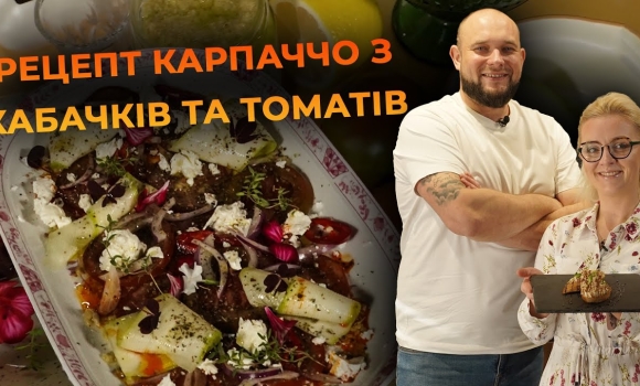 Embedded thumbnail for Ніжне карпаччо з овочів з прованськими травами. Рецепт від Вікторії Науменко та Романа Нестерчука