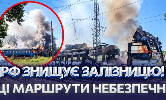 Embedded thumbnail for Почалося полювання на поїзди: 14 атак та жертви серед цивільних. Як врятуватися під час обстрілу?