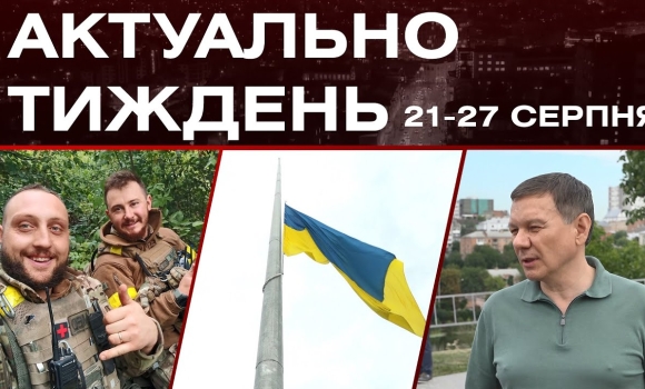 Embedded thumbnail for День прапора, нове життя для серця та будні бойового медика: актуальні новини за 21-27 серпня