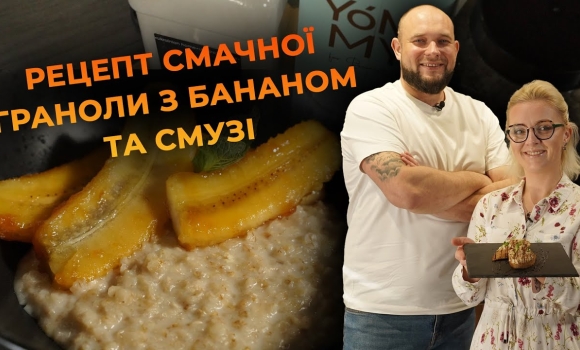 Embedded thumbnail for Експрес-сніданок для спортсменів! Рецепт від Вікторії Науменко та Романа Нестерчука