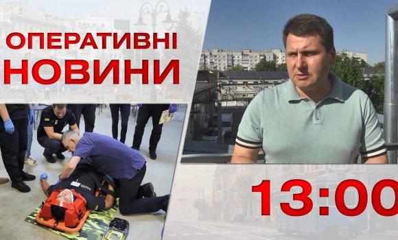 Embedded thumbnail for Оперативні новини Вінниці за 18 серпня 2023 року, станом на 13:00