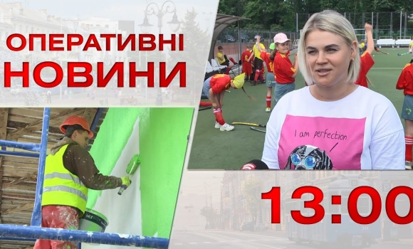 Embedded thumbnail for Оперативні новини Вінниці за 2 червня 2023 року, станом на 13:00