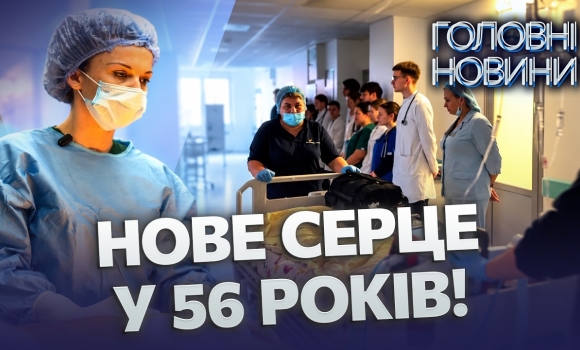Embedded thumbnail for Один донор — чотири врятованих життя: у Вінниці лікарі провели трансплантації органів