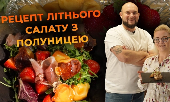 Embedded thumbnail for Літній салат з полуницею та копченою моцарелою. Рецепт від Вікторії Науменко та Романа Нестерчука