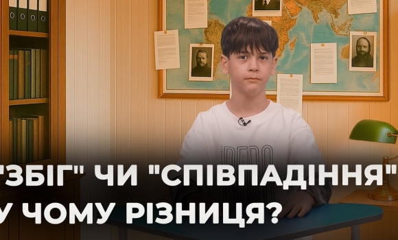 Embedded thumbnail for Коли в реченні доречний "збіг", а коли — "співпадіння"? | Мовний детектив