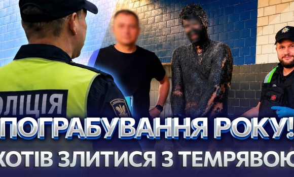 Embedded thumbnail for Заліз у смолу, щоб стати невидимим: грабіжника відмивали 5 годин. Все заради цигарок і серветок