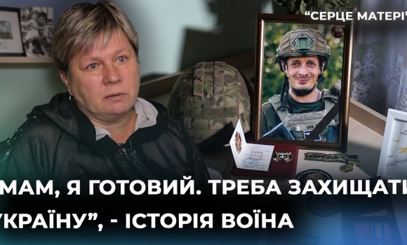 Embedded thumbnail for &quot;Ми народжували дітей не для війни, але вони стали нашими героями&quot;: мати про полеглого сина