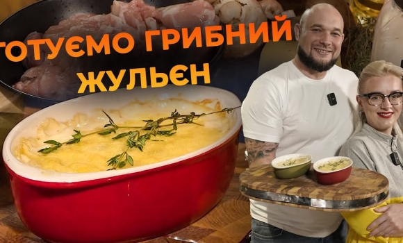 Embedded thumbnail for Грибний жульєн під тягучою сирною скоринкою | Рецепт від Вікторії Науменко та Романа Нестерчука