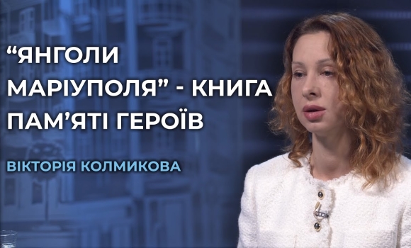 Embedded thumbnail for Історії полеглих Героїв: книга &quot;Янголи Маріуполя&quot; розповідає про тих, хто віддав життя за Україну