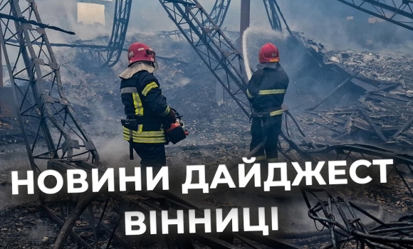 Embedded thumbnail for Дайджест новин Вінниці станом на 24 лютого