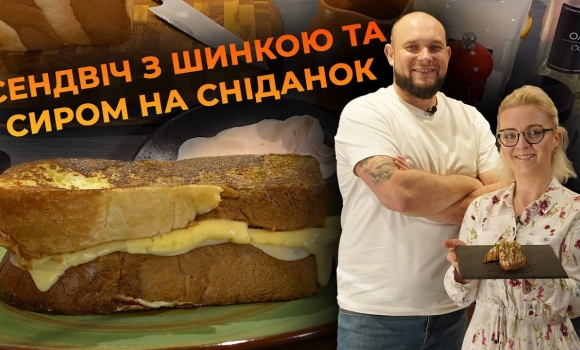 Embedded thumbnail for Французький сендвіч за кілька хвилин — крок-месьє. Рецепт Вікторії Науменко та Романа Нестерчука