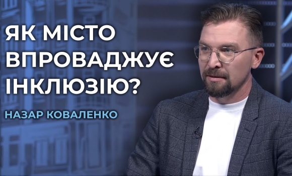 Embedded thumbnail for Безбар&#039;єрна Вінниця: чому інклюзія важлива? Розмова з директором &quot;Агенції просторового розвитку&quot;
