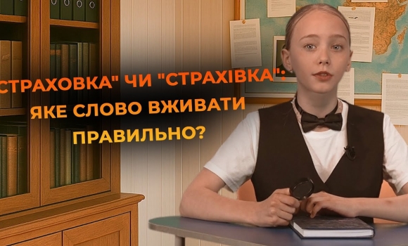 Embedded thumbnail for Як правильно говорити — &quot;страховка&quot; чи &quot;страхівка&quot;? | Мовний детектив