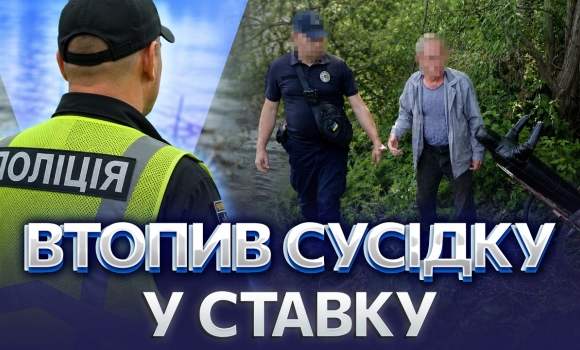 Embedded thumbnail for Кинув непритомну у воду: на тілі жінки сліди побиття. Замаскував вбивство під нещасний випадок