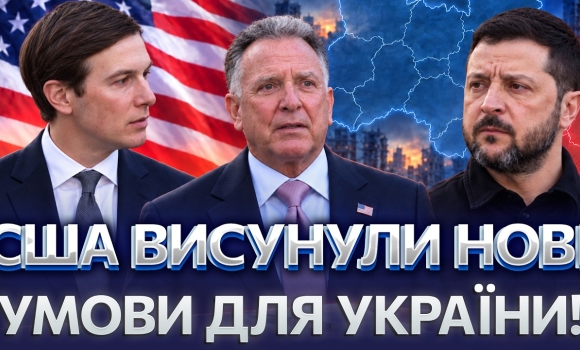 Embedded thumbnail for Що привезли посланці США: новий план миру та доля територій. Несподівані деталі візиту