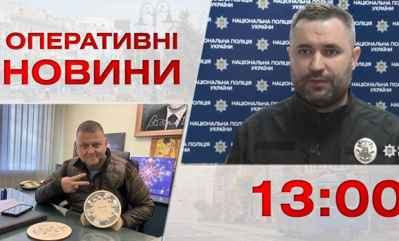 Embedded thumbnail for Оперативні новини Вінниці за 1 березня 2023 року, станом на 13:00