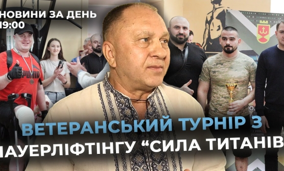 Embedded thumbnail for Новини за день — 26 травня 2025 року, станом на 19:00