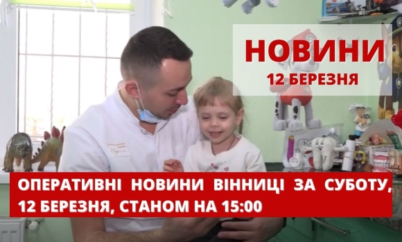 Embedded thumbnail for Оперативні новини Вінниці за суботу, 12 березня 2022 року, станом на 15:00