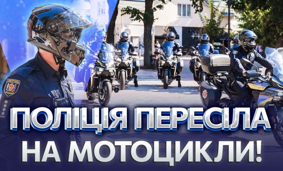 Embedded thumbnail for Мотопатруль вже у Вінниці: оголосили великі перевірки. Порушників знайдуть за хвилини
