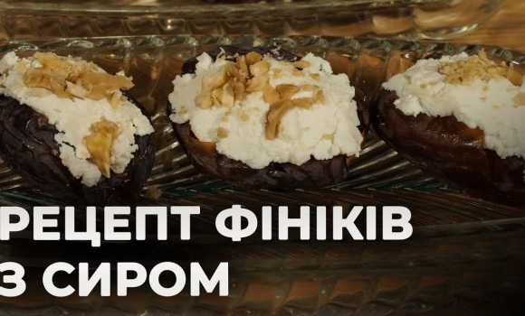 Embedded thumbnail for Фініки з сиром: традиційний десерт з східними нотками| Рецепт Вікторії Науменко та Романа Нестерчука