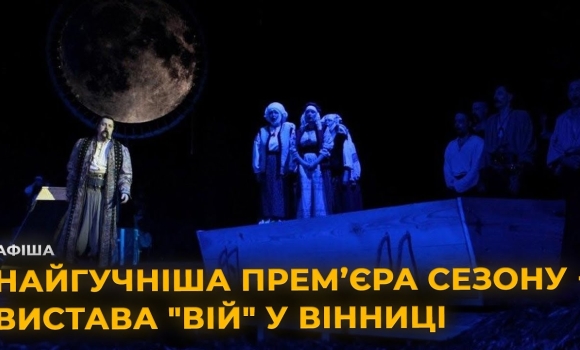 Embedded thumbnail for Вистава &quot;Вій&quot; у вінниці: горор за мотивами оповідань Миколи Гоголя