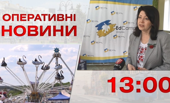 Embedded thumbnail for Оперативні новини Вінниці за 16 травня 2023 року, станом на 13:00