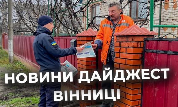 Embedded thumbnail for Дайджест новин Вінниці станом на 17 грудня