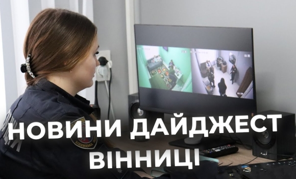 Embedded thumbnail for Дайджест новин Вінниці станом на 30 грудня