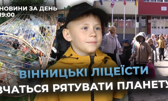 Embedded thumbnail for Новини за день — 28 травня 2025 року, станом на 19:00