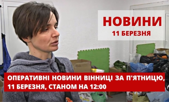 Embedded thumbnail for Оперативні новини Вінниці за п&#039;ятницю, 11 березня 2022 року, станом на 12:00