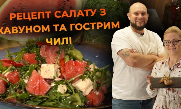 Embedded thumbnail for Пікантний салат з кавуна та сиру фета. Рецепт від Вікторії Науменко та Романа Нестерчука