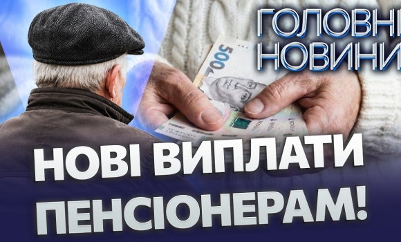 Embedded thumbnail for Доплата 1000 гривень: пенсіонерам Вінниці збільшать виплати. Хто і коли отримає гроші?