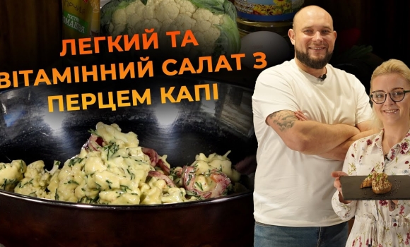 Embedded thumbnail for Салат з перцем капі та цвітною капустою. Рецепт від Вікторії Науменко та Романа Нестерчука