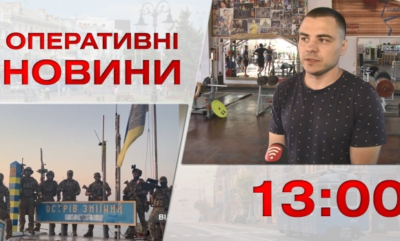 Embedded thumbnail for Оперативні новини Вінниці за 7 вересня 2023 року, станом на 13:00