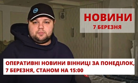 Embedded thumbnail for Оперативні новини Вінниці за неділю, 7 березня 2022 року, станом на 15:00