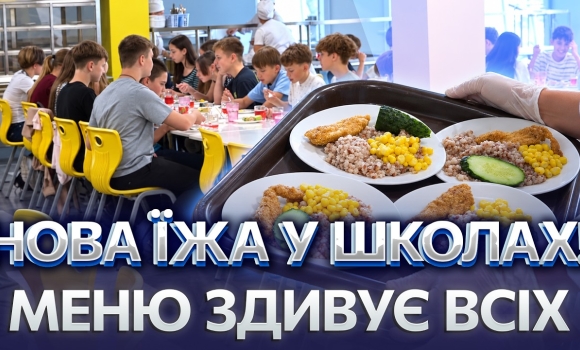 Embedded thumbnail for Безкоштовні обіди для всіх школярів: реформа харчування у Вінниці. Чим годують дітей?