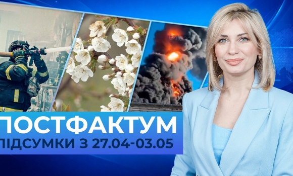 Embedded thumbnail for Масована атака, урожай під загрозою, удари вглиб росії: Постфактум — новини за 27 квітня - 3 травня