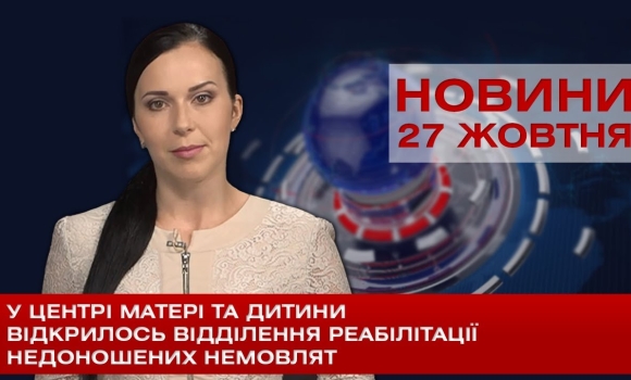 Embedded thumbnail for НОВИНИ Вінниці за вівторок 27 жовтня 2020 року