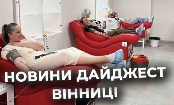 Embedded thumbnail for Дайджест новин Вінниці станом на 13 червня