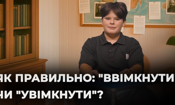 Embedded thumbnail for "Ввімкнути" чи "увімкнути": хто тут головний? | Мовний детектив