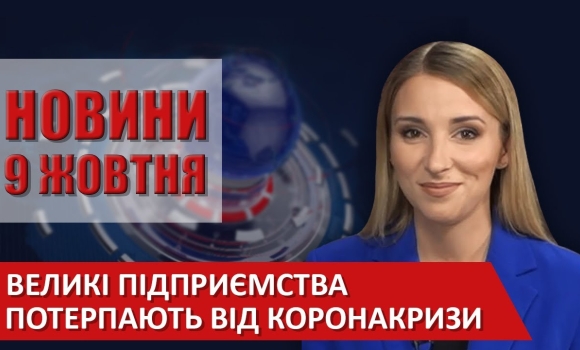 Embedded thumbnail for Випуск новин ВІТА за 09 жовтня 2020 року