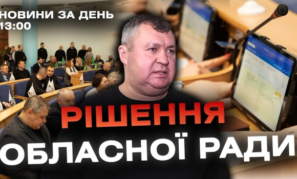 Embedded thumbnail for Новини за день — 26 січня 2024 року, станом на 13:00