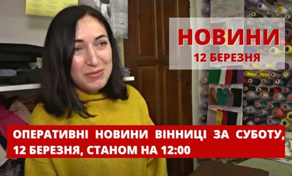 Embedded thumbnail for Оперативні новини Вінниці за суботу, 12 березня 2022 року, станом на 12:00