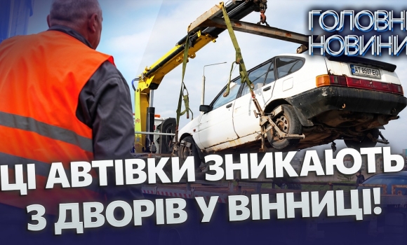 Embedded thumbnail for Вашу машину можуть забрати: у Вінниці з дворів евакуюють покинуті авто. У власників є 30 днів