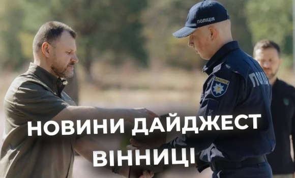 Embedded thumbnail for Дайджест новин Вінниці станом на 18 вересня