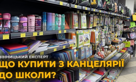 Embedded thumbnail for Яку канцелярію придбати школярам: збираємось до школи разом із &quot;Вінницьким експертом&quot;