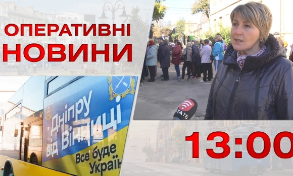 Embedded thumbnail for Оперативні новини Вінниці за 12 жовтня 2022 року, станом на 13:00